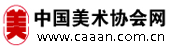 中国美术协会网
